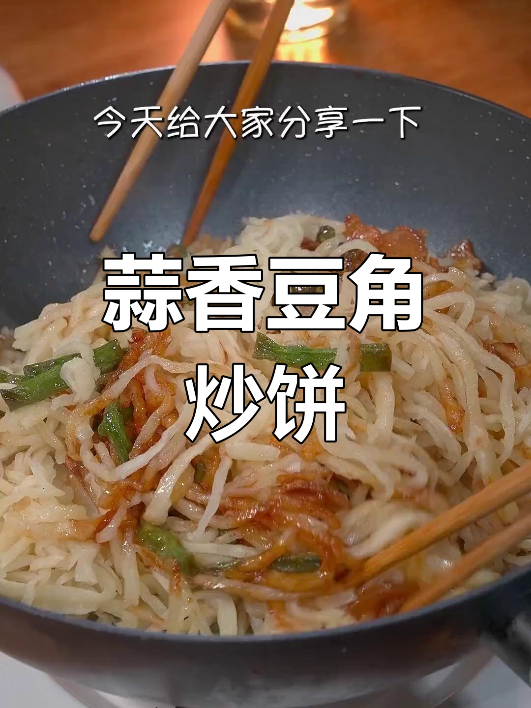 豆角炒饼配大蒜,北方传统美味不容错过