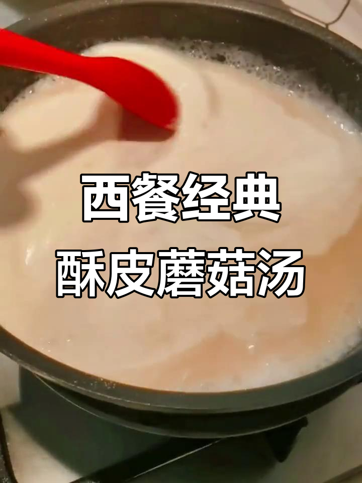 复刻西餐厅经典酥皮奶油蘑菇汤,奶香浓郁让人无法抗拒