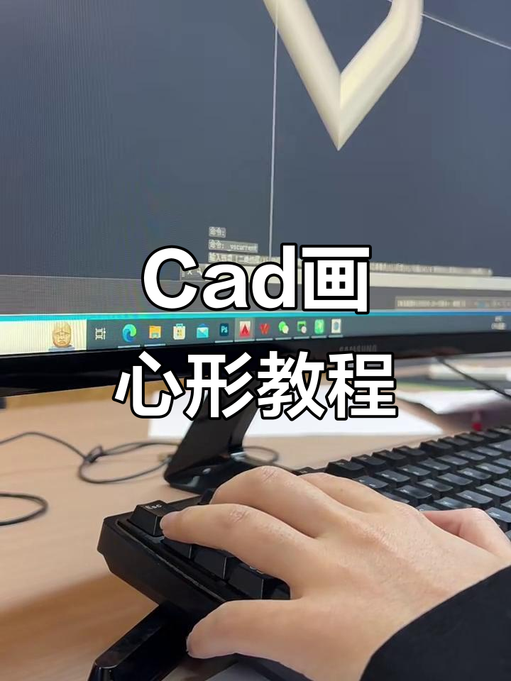 轻松学会Cad绘制爱心教程,快速上手!