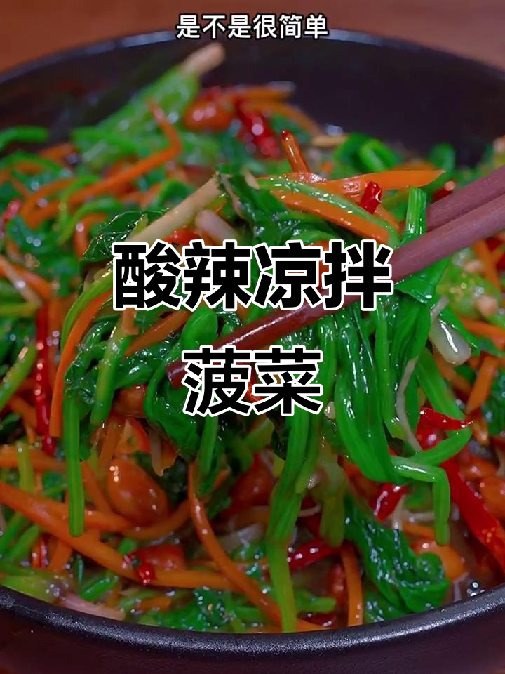 酸辣过瘾凉拌菠菜,简单又开胃