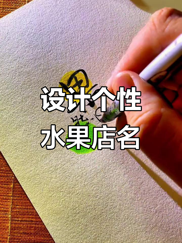 水果店名字设计,创意字体让店铺更有特色