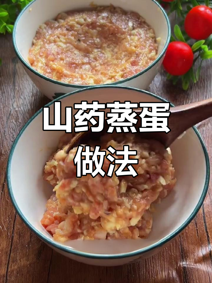 孩子不爱吃山药?这样做既营养又美味,蒸蛋搭配香菇肉末