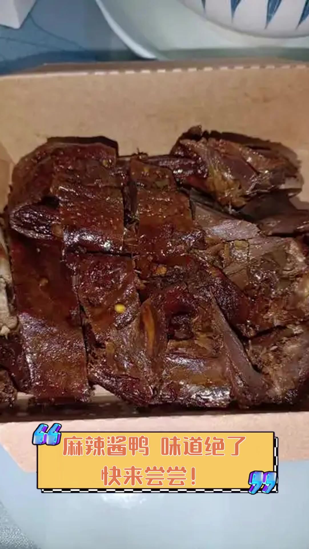 麻辣酱鸭,味道绝了,快来尝尝!