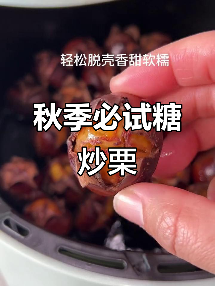 秋天必备糖炒栗子,软糯香甜,空气炸锅轻松做!