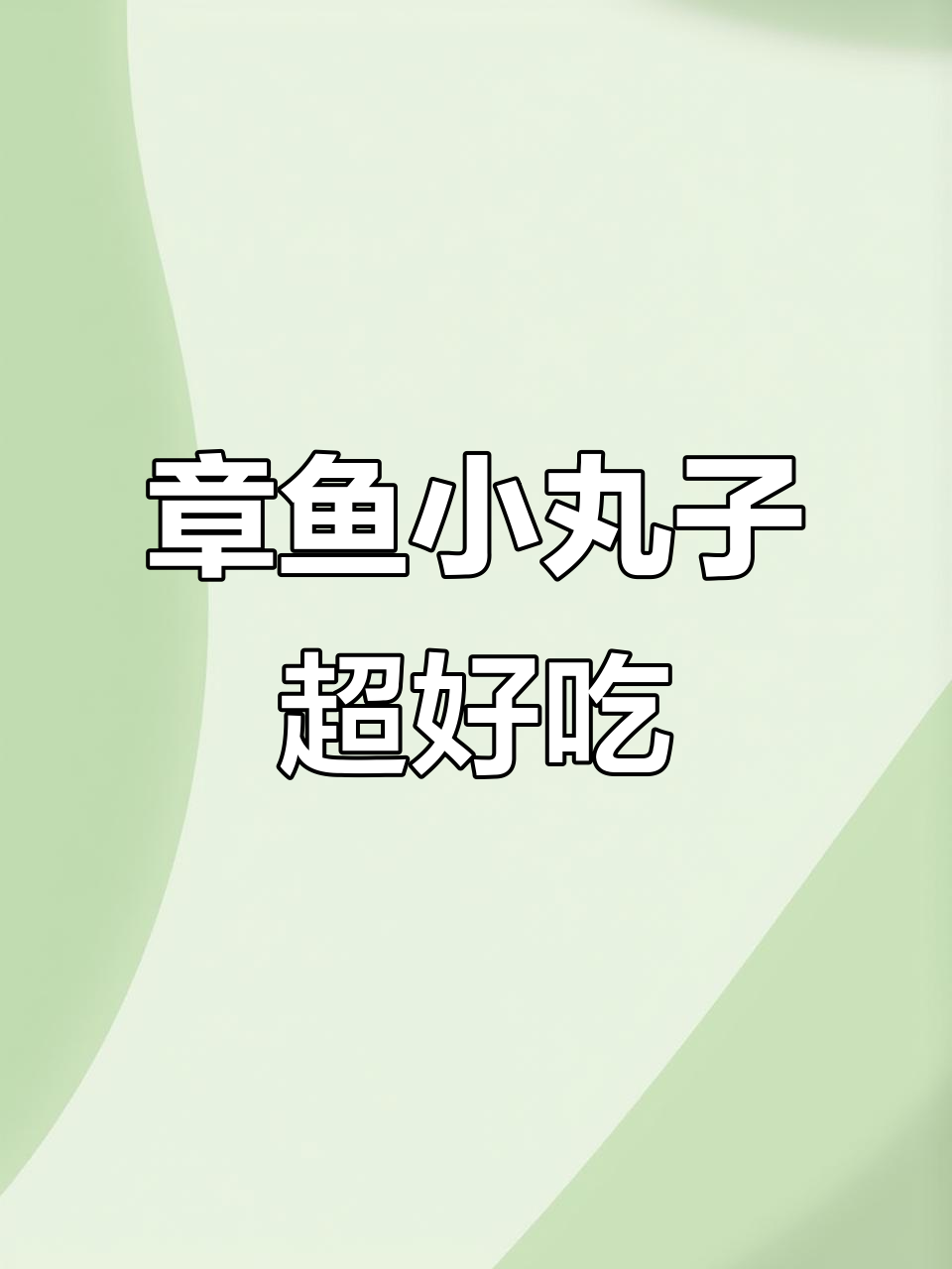 翟营大街夜市的美味章鱼小丸子,绝对值得尝试!