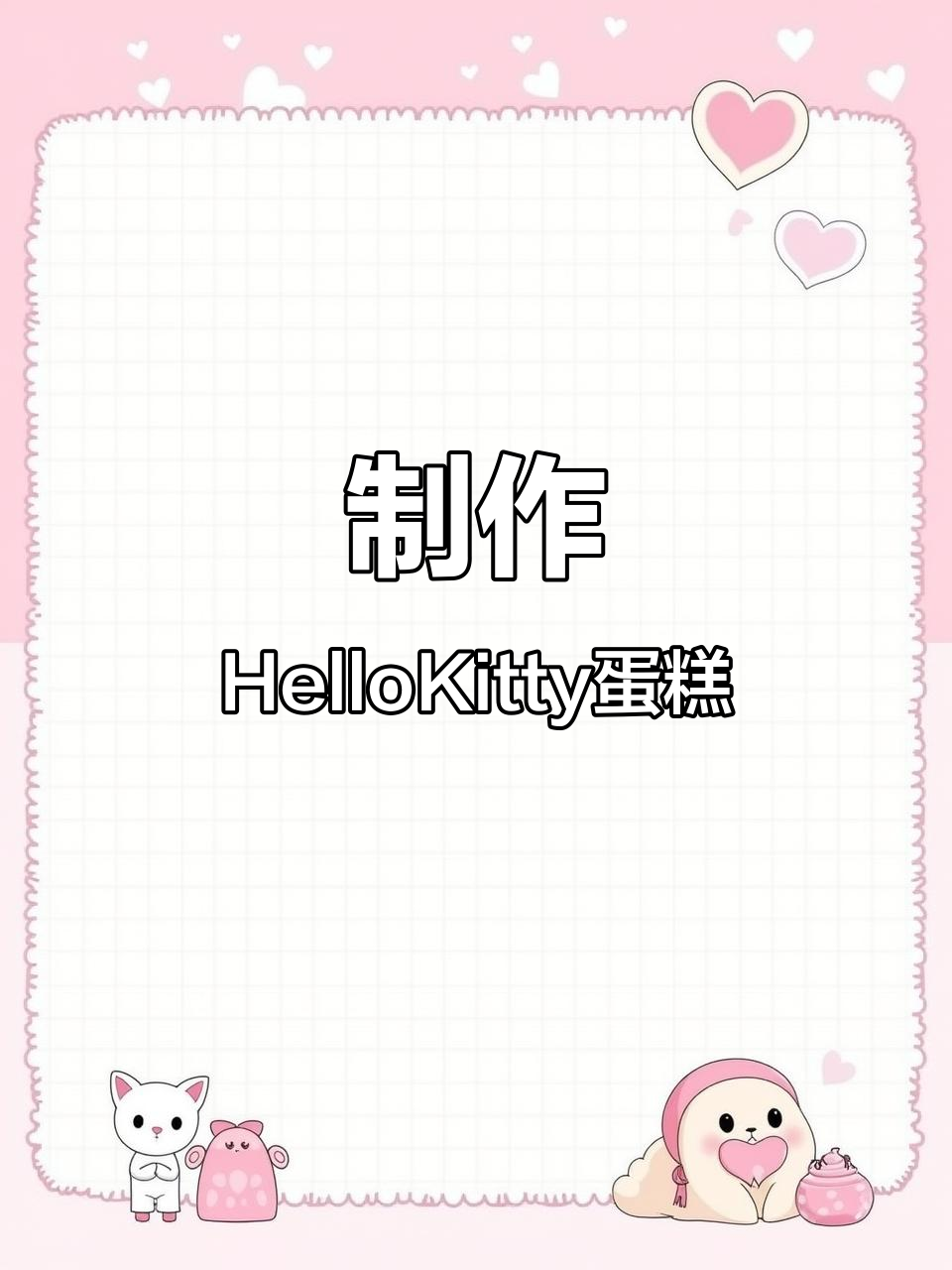 超萌Hellokitty蛋糕,零基础也能轻松做!