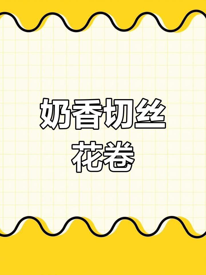 奶香千丝花卷的做法