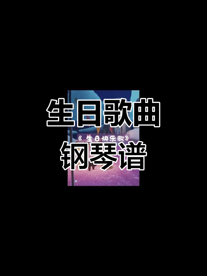 《生日快乐歌》数字琴谱,轻松学会弹奏