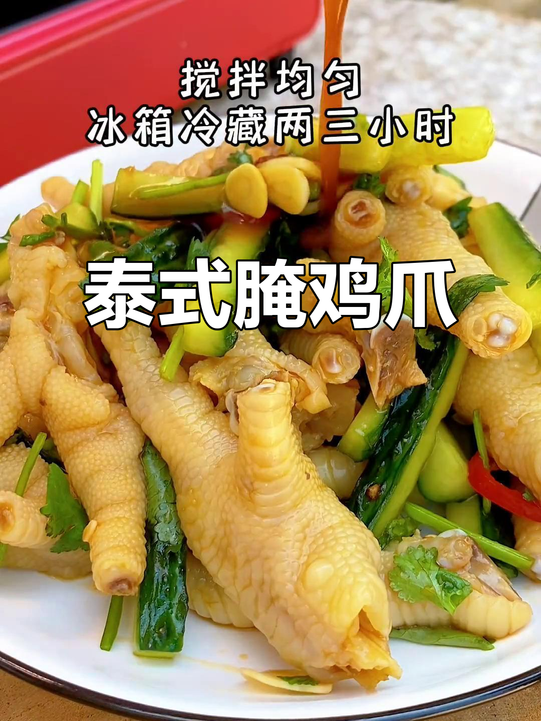 泰式风味腌鸡爪,酸辣口感让人停不下来