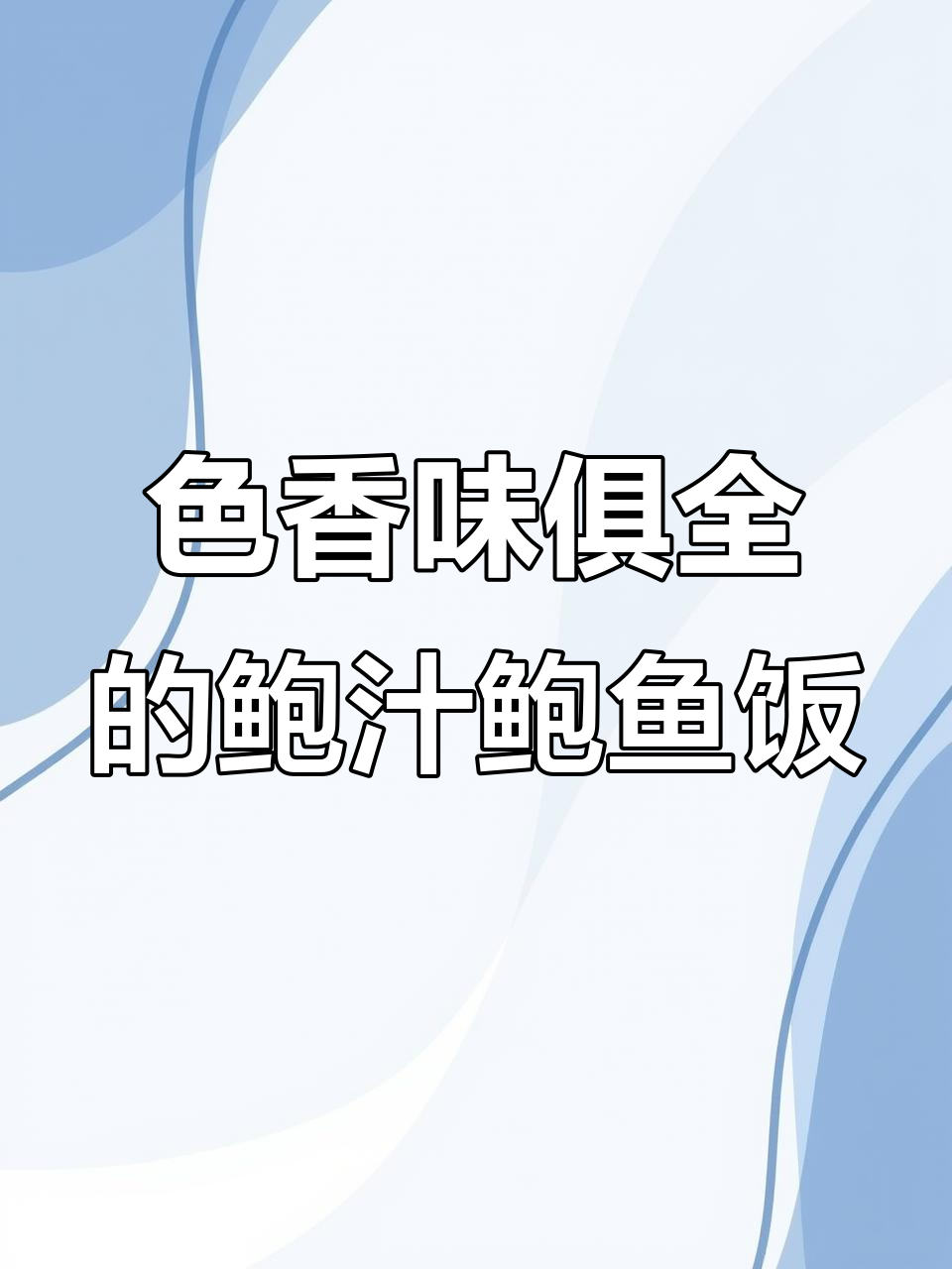 鲍鱼捞饭，米饭与鲜香完美结合！