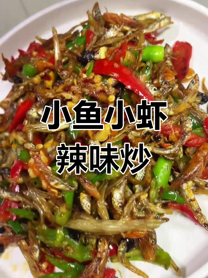 辣椒炒小鱼小虾,鲜香十足,下饭又过瘾