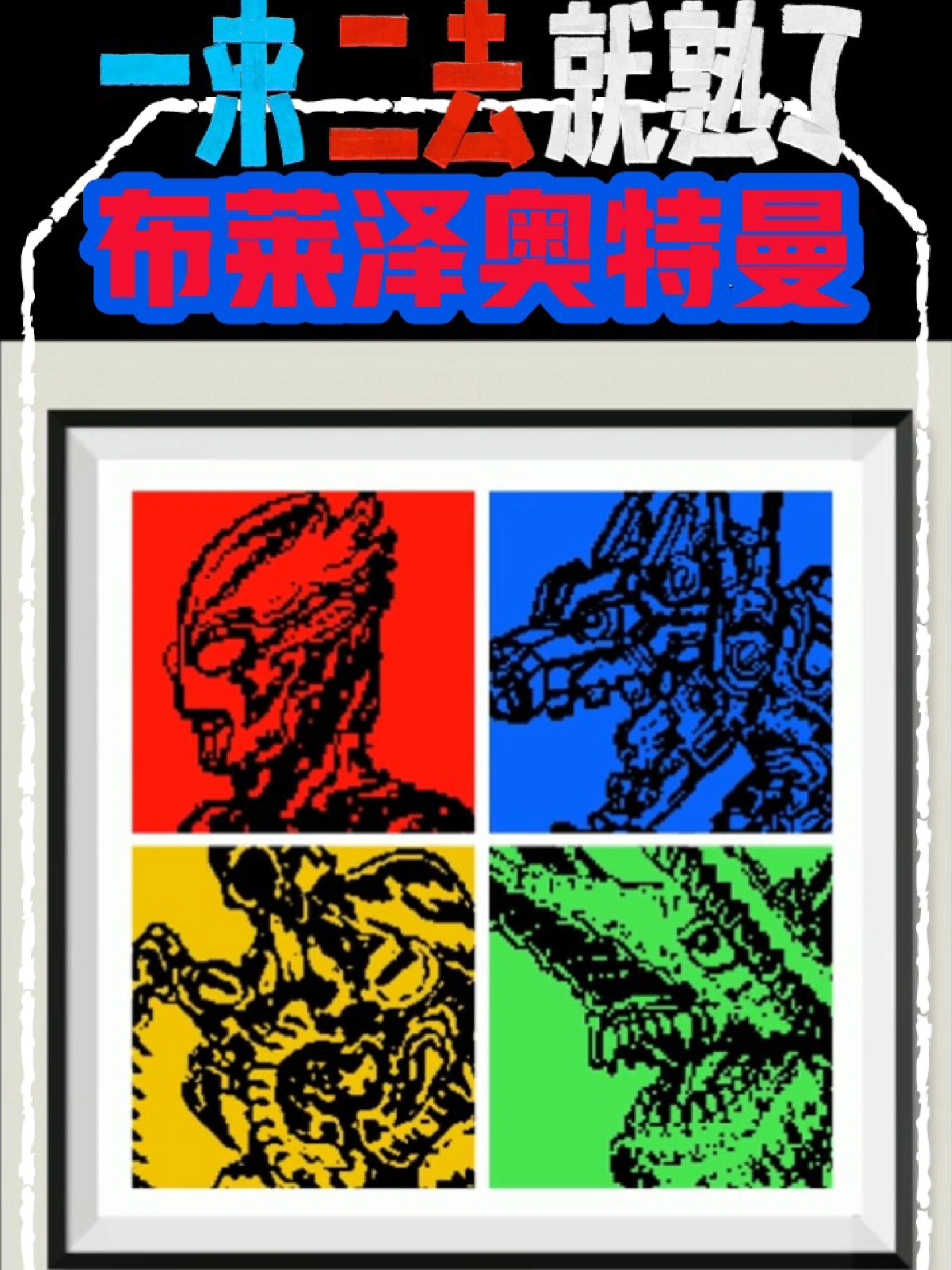 每日一画画 布莱泽奥特曼单色头像 第①弹