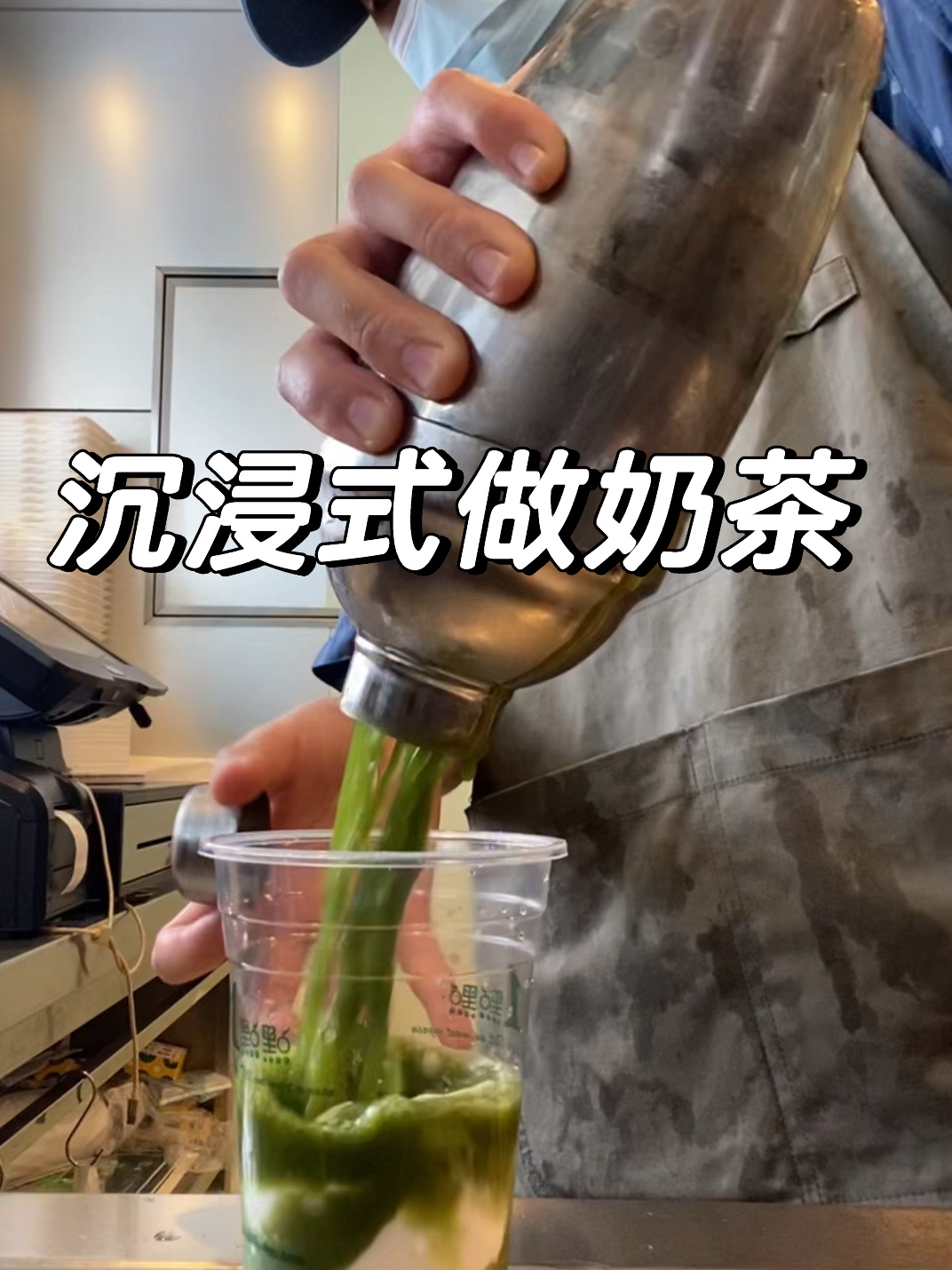 一点点|沉浸式做奶茶之「纯抹茶」