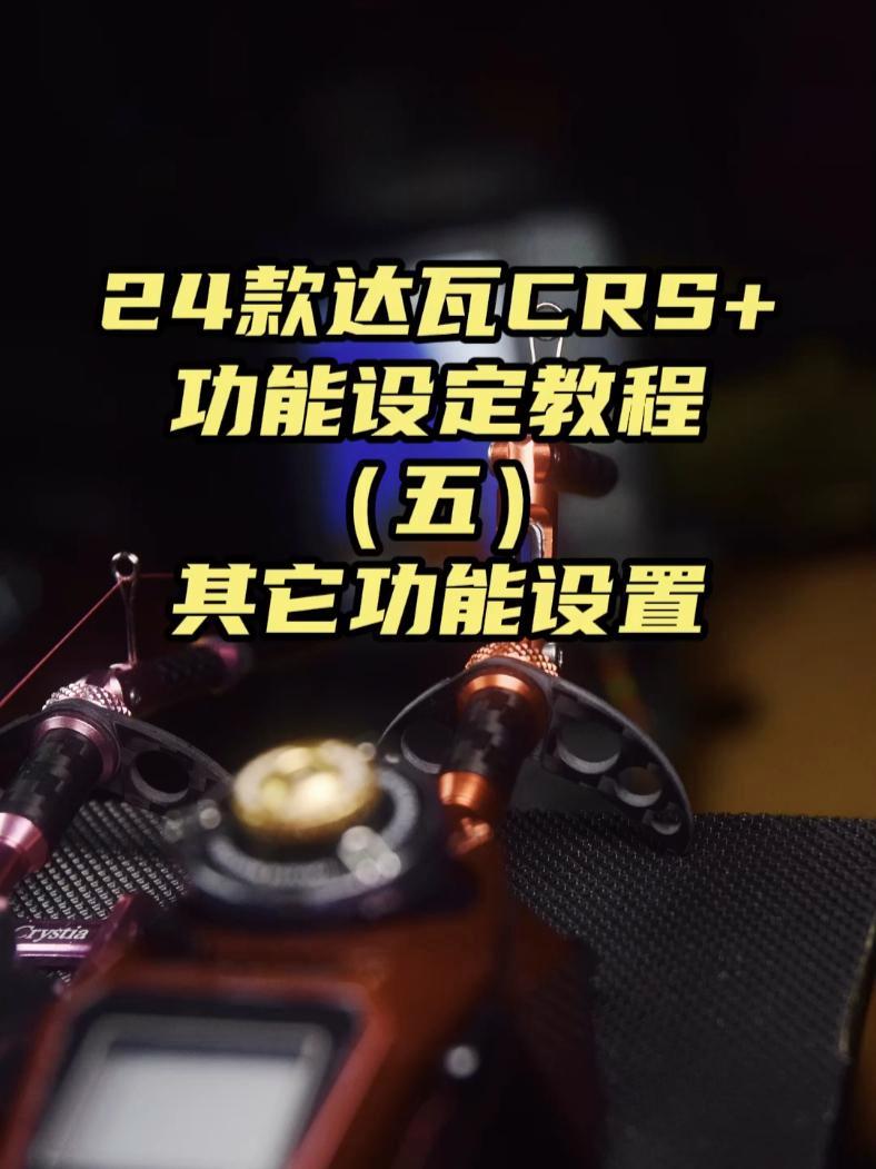 24款达瓦电动公鱼轮CRS+功能设定教程(五)其它功能设置 冰钓 冰钓公鱼 达瓦公鱼轮 渔