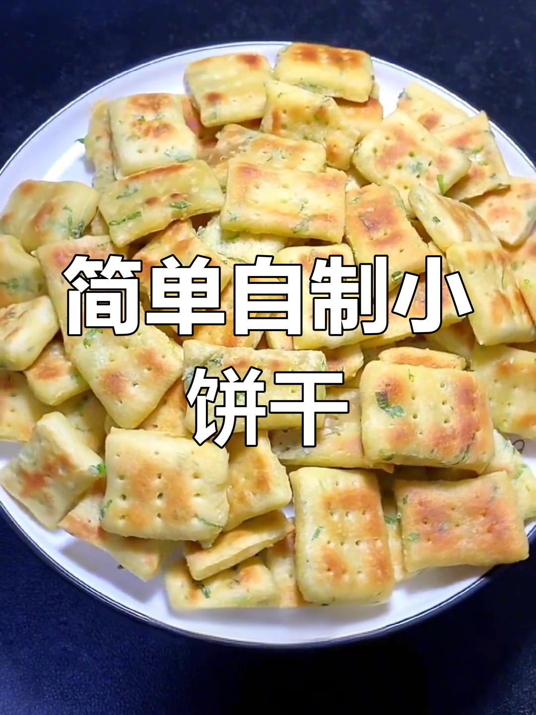 自制香葱饼干,家里也能做