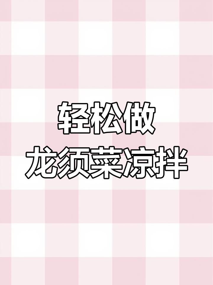 龙须菜家常凉拌做法，简单又美味