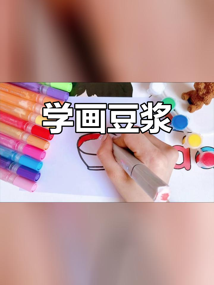 简单易学的豆浆简笔画教程