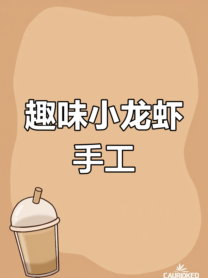 小龙虾手工制作,萌趣可爱又简单