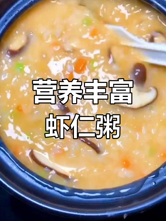 虾仁瘦肉粥,老少皆宜的家常美味
