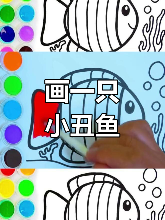 手工DIY:绘制彩色小丑鱼