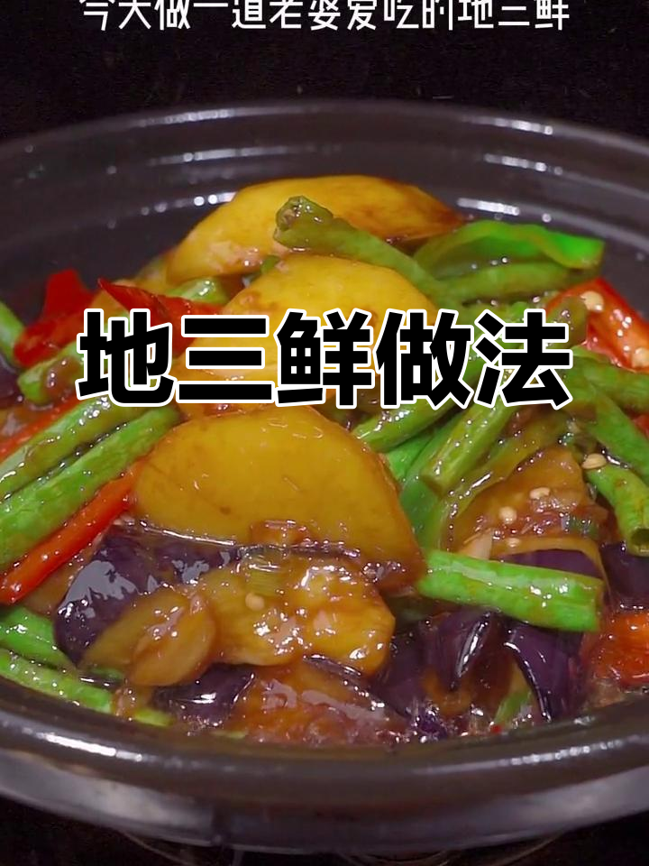 老婆最爱的地三鲜,简单又美味