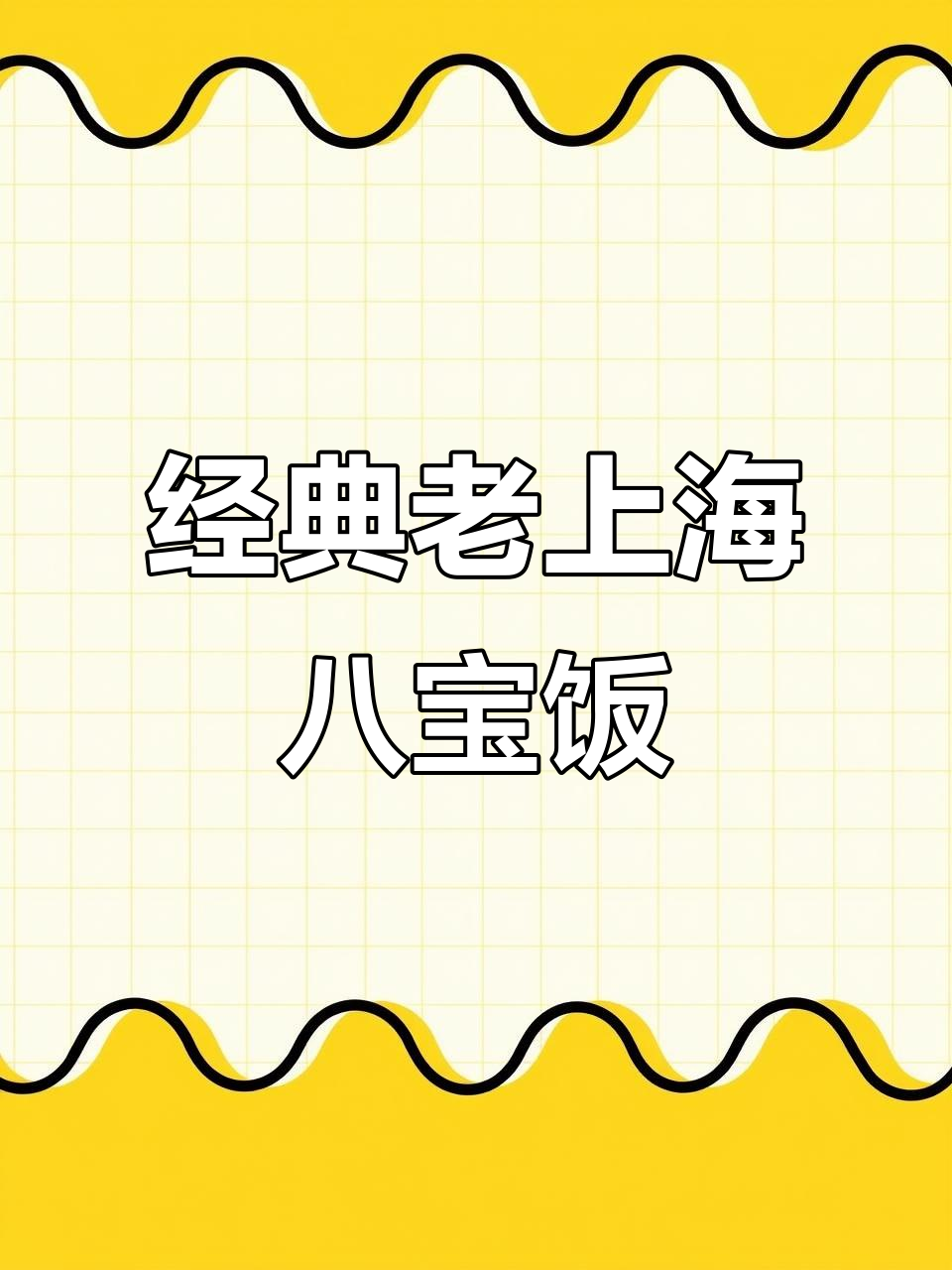 老上海八宝饭,软糯香甜让人怀念的味道
