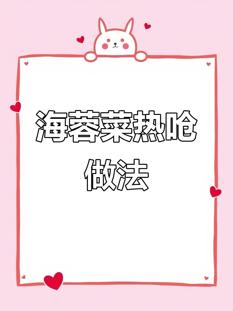 热呛海蓉菜教程已发布,爽脆美味不容错过