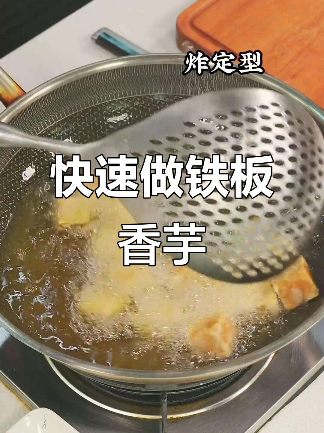 铁板香芋,5分钟搞定外酥内嫩的美味