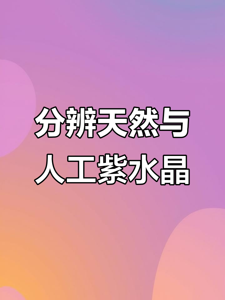 如何辨别紫水晶真假?孔道磨损是关键