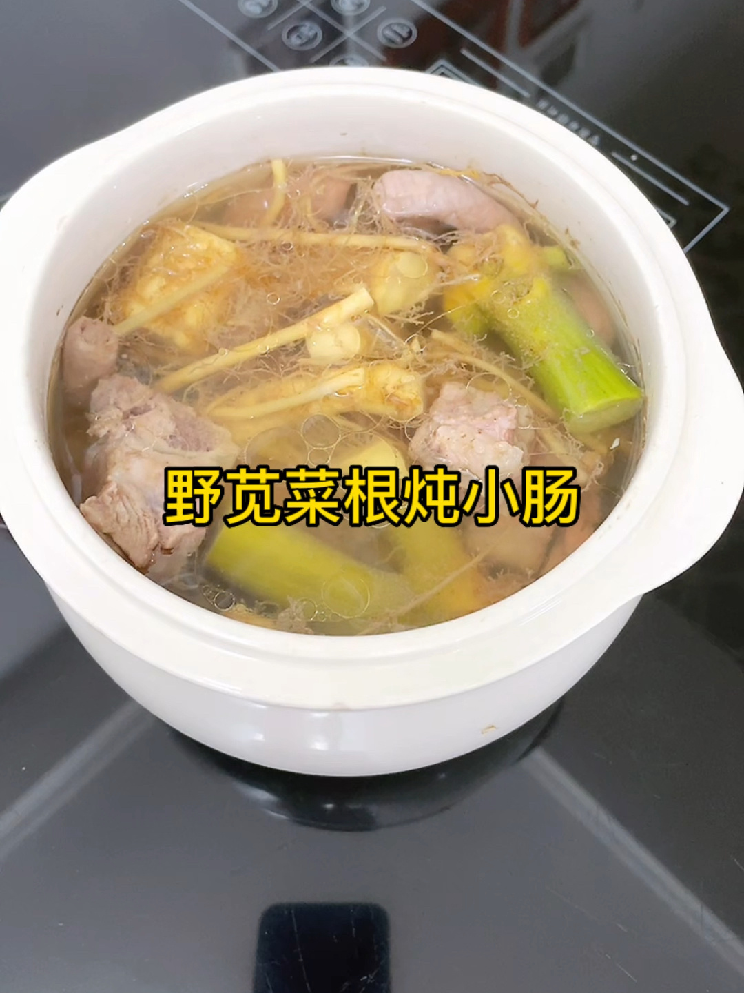 苋菜根炖小肠汤