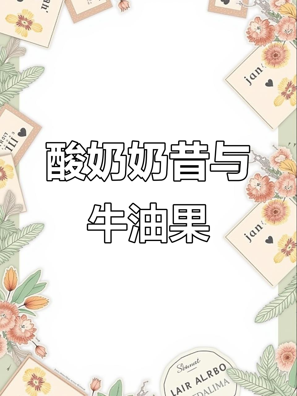 牛油果酸奶奶昔，清爽不腻口，水果茶升级版
