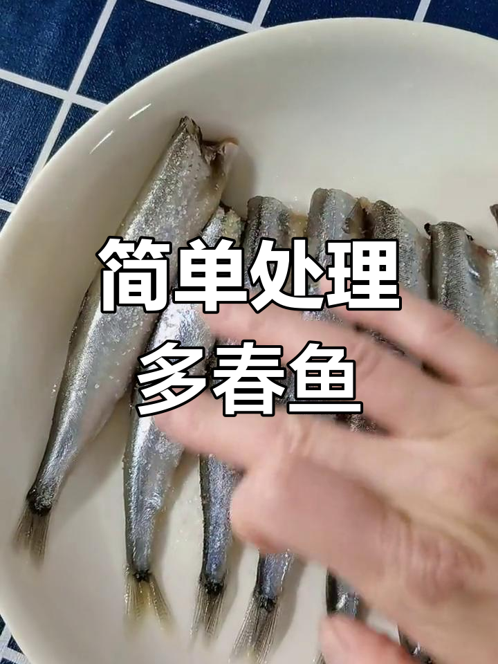 多春鱼去内脏技巧,轻松炸出美味