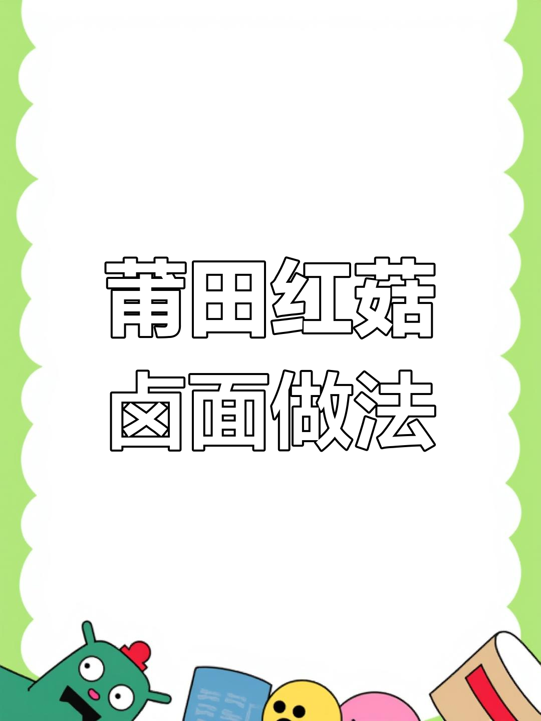 莆田卤面与海鲜面的完美结合,教你做虾头汤面