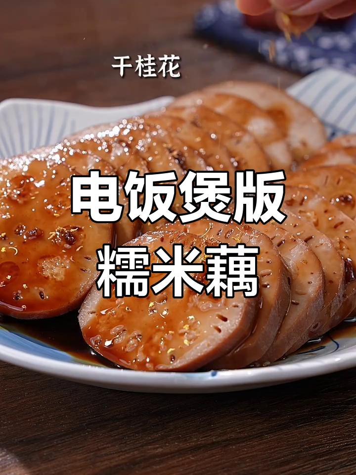 只需电饭煲,轻松做出香甜糯米藕,女孩子都爱不释手