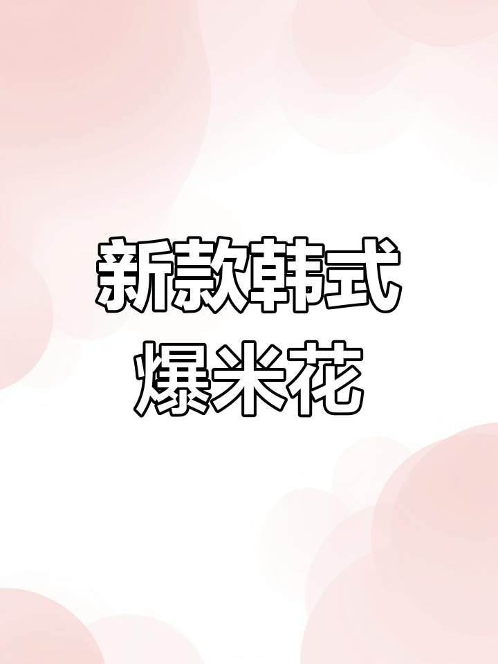 韩式球形爆米花,新品上市!口感与颜值并存