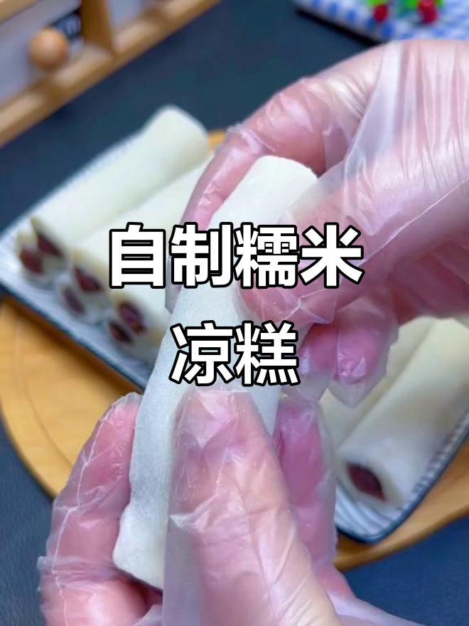 软糯香甜糯米凉糕,做法超简单!