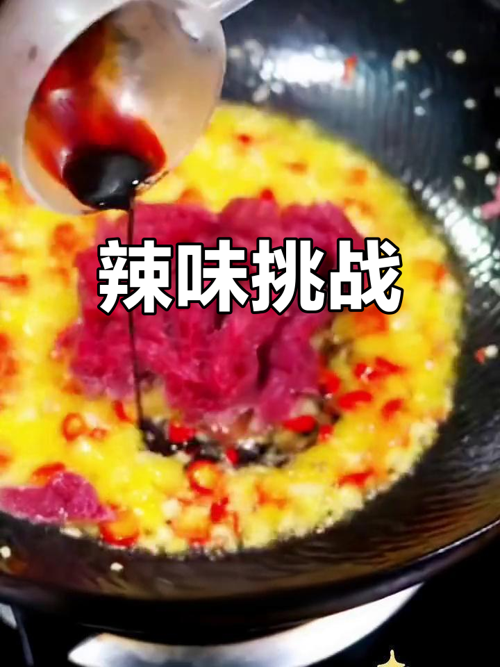 野山椒炒牛肉,辣味十足,你敢挑战吗?