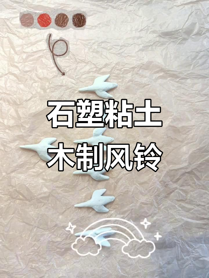 飞鸟风铃制作教程,石塑粘土打造独特铃声