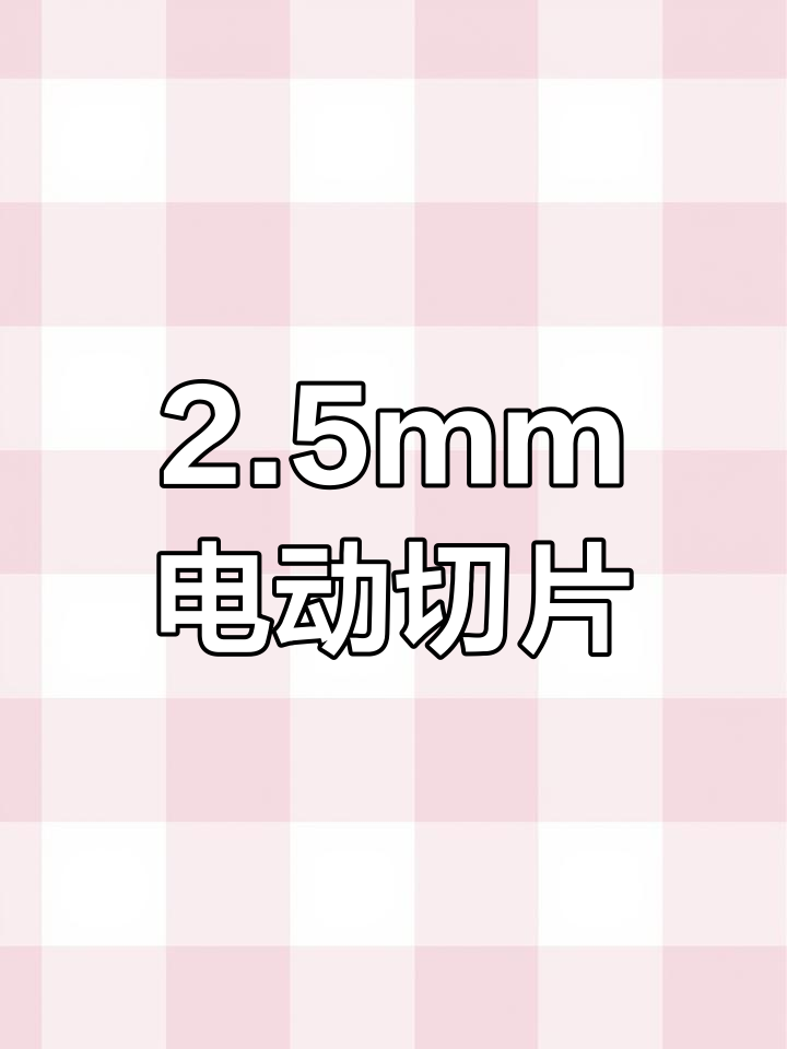 电动切片机,2.5毫米肉片厚度