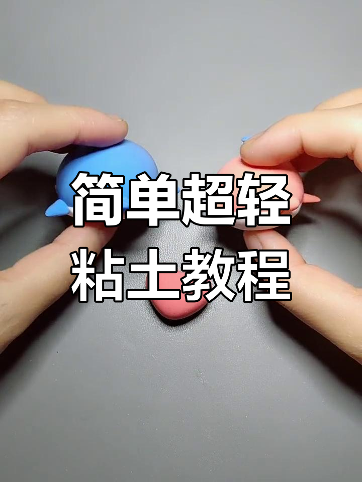 超轻粘土手工教程:制作可爱小鲸鱼