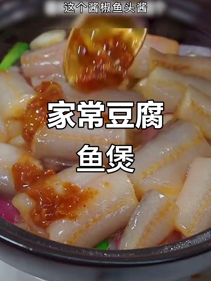 砂锅豆腐鱼煲,微辣鲜香四溢,年夜饭必备美味