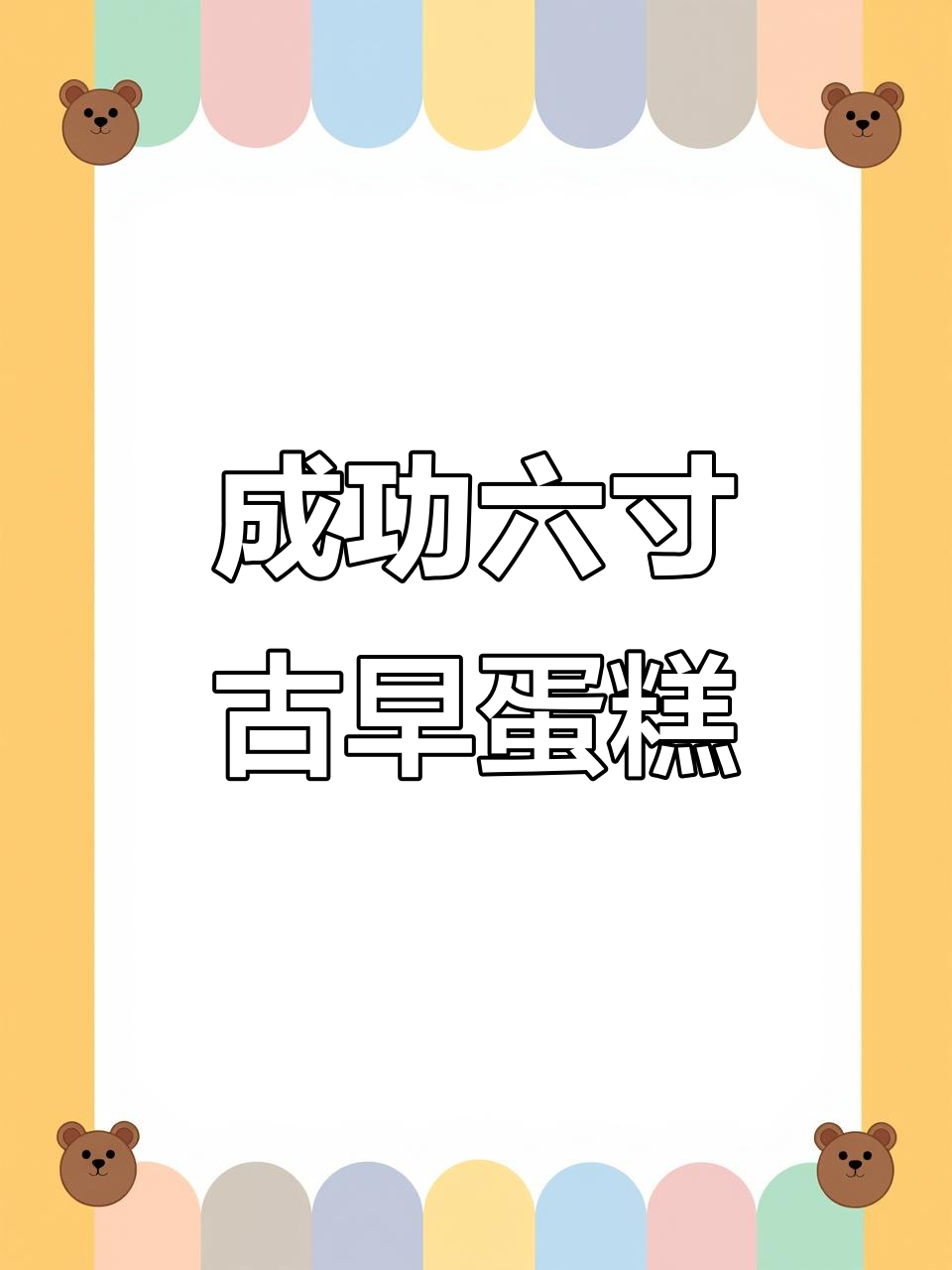 六寸古早蛋糕,零失败不塌陷不回缩,新手必学!