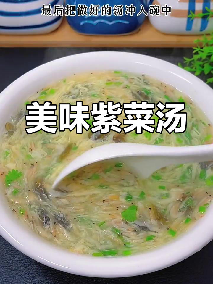 紫菜虾皮汤,鲜美嫩滑,孩子一口气喝三碗!