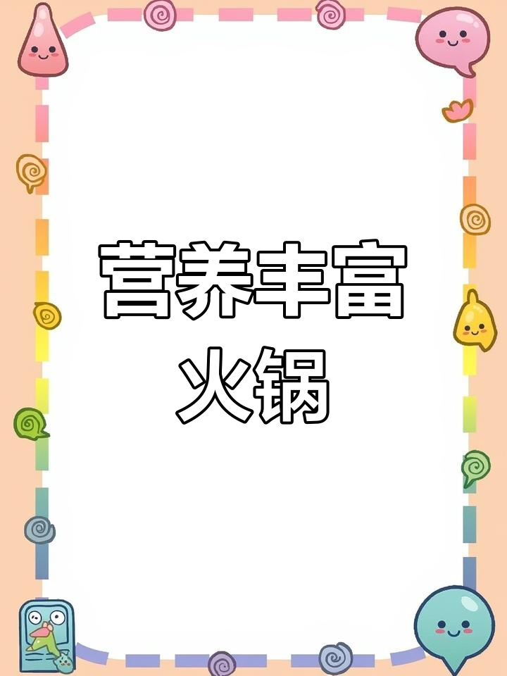 健康火锅涮羊肉,营养满分