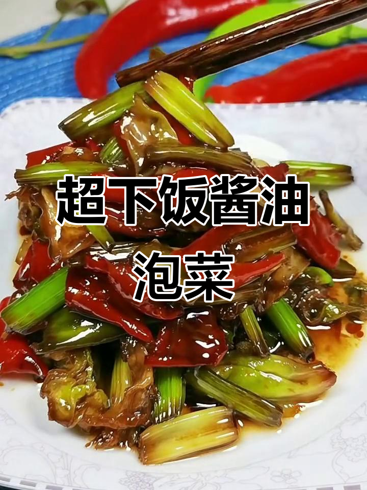 轻松炒出美味酱油泡菜,芹菜大头菜青椒一网打尽