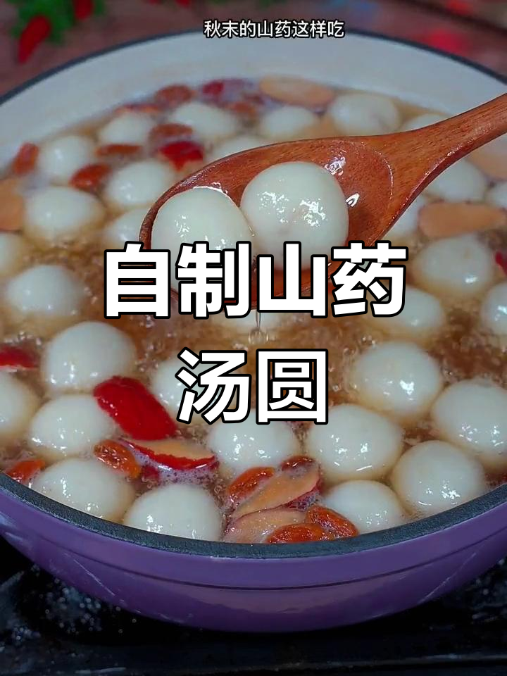 秋冬必备山药汤圆,温暖又美味