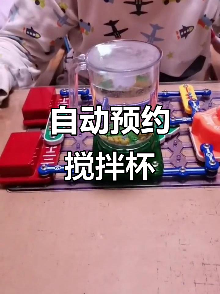 创意电路：定时开启搅拌杯，绿豆汤自动煮