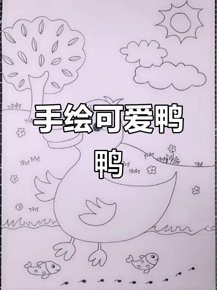 鸭鸭简笔画教程,轻松学会手绘小鸭子