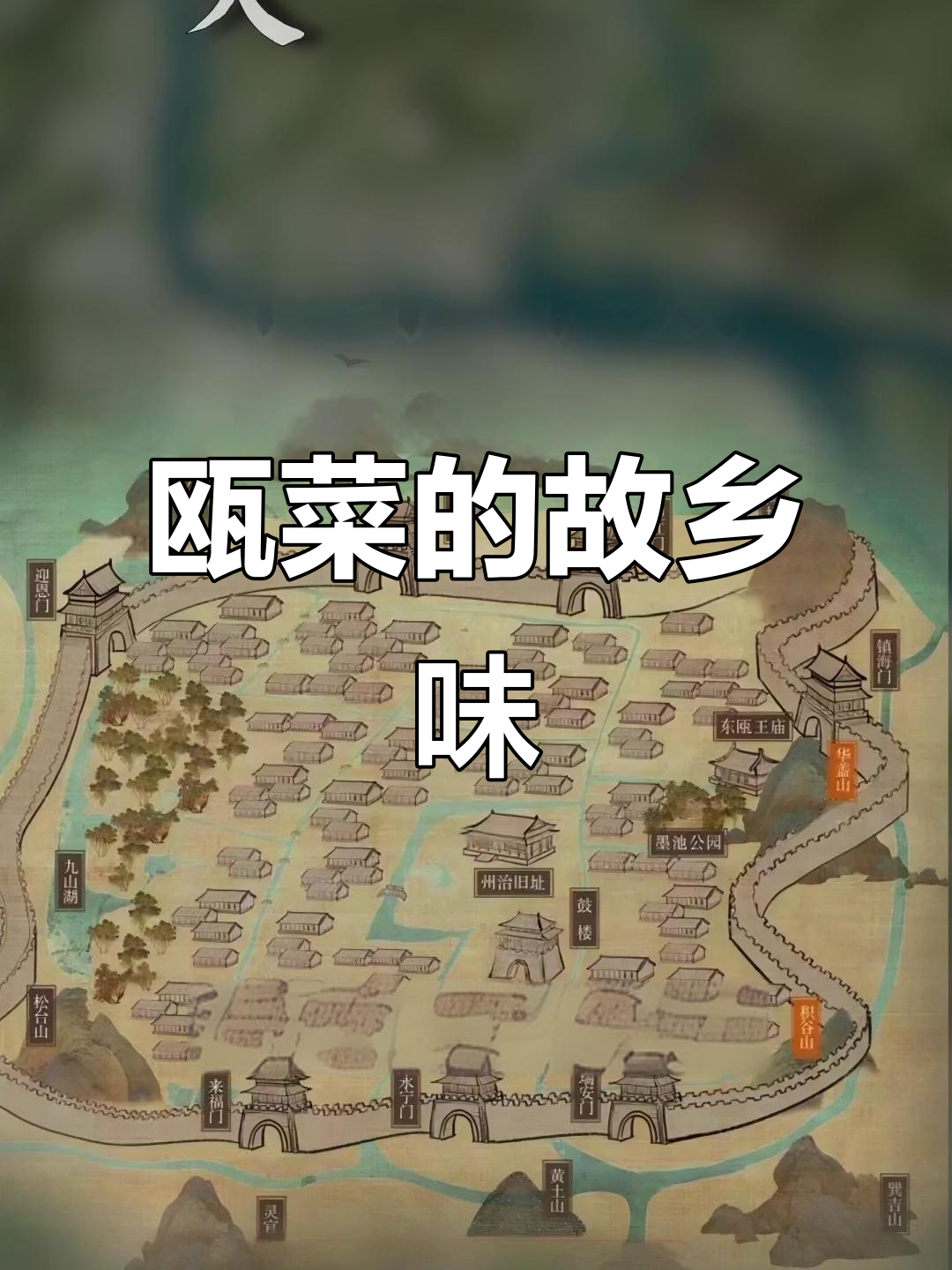 温州瓯菜,十碗经典,每一口都是家乡的味道!