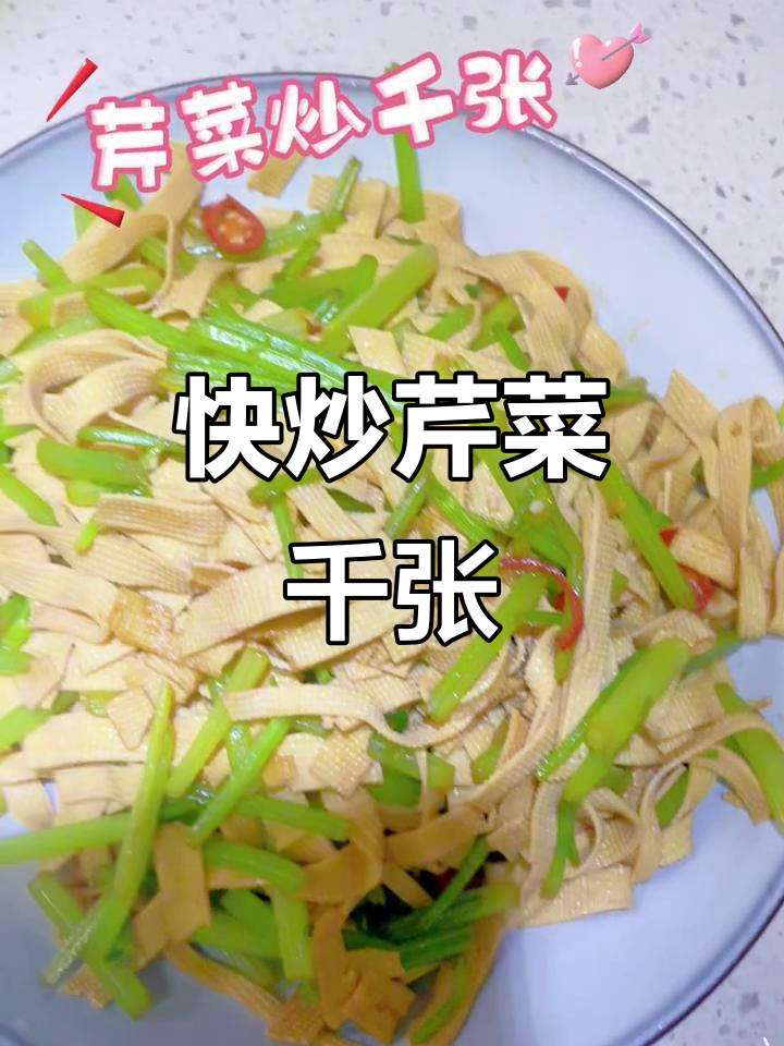 5分钟搞定芹菜炒千张,鲜香脆嫩轻松上桌